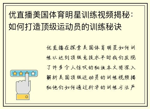 优直播美国体育明星训练视频揭秘：如何打造顶级运动员的训练秘诀