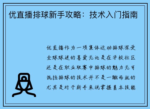 优直播排球新手攻略：技术入门指南
