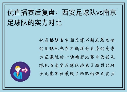 优直播赛后复盘：西安足球队vs南京足球队的实力对比