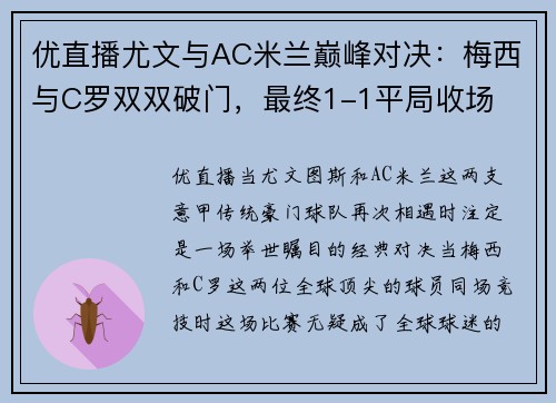 优直播尤文与AC米兰巅峰对决：梅西与C罗双双破门，最终1-1平局收场