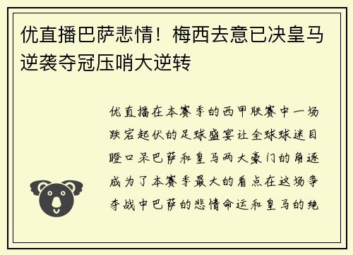 优直播巴萨悲情！梅西去意已决皇马逆袭夺冠压哨大逆转