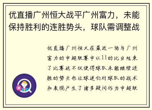 优直播广州恒大战平广州富力，未能保持胜利的连胜势头，球队需调整战术重新崛起
