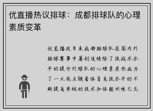 优直播热议排球：成都排球队的心理素质变革
