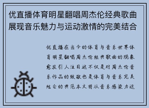 优直播体育明星翻唱周杰伦经典歌曲展现音乐魅力与运动激情的完美结合