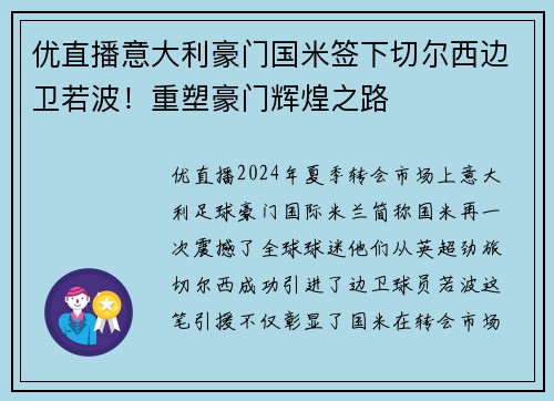 优直播意大利豪门国米签下切尔西边卫若波！重塑豪门辉煌之路
