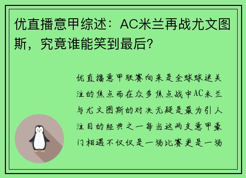 优直播意甲综述：AC米兰再战尤文图斯，究竟谁能笑到最后？