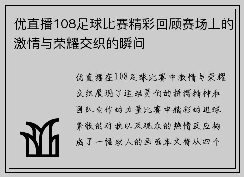 优直播108足球比赛精彩回顾赛场上的激情与荣耀交织的瞬间
