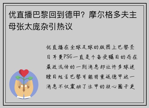 优直播巴黎回到德甲？摩尔格多夫主母张太庞杂引热议