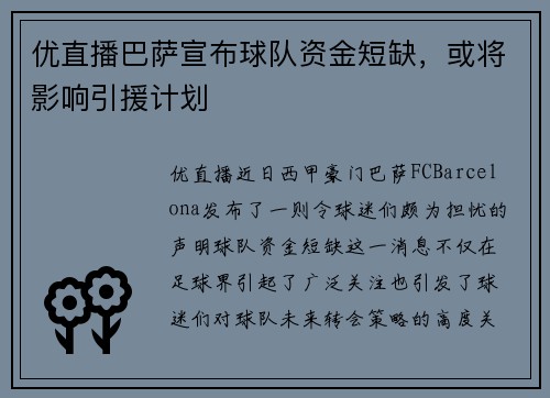 优直播巴萨宣布球队资金短缺，或将影响引援计划