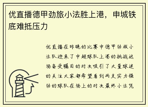 优直播德甲劲旅小法胜上港，申城铁底难抵压力