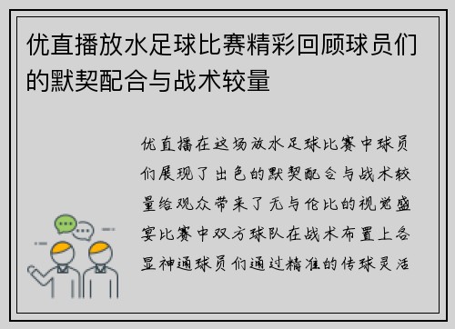 优直播放水足球比赛精彩回顾球员们的默契配合与战术较量