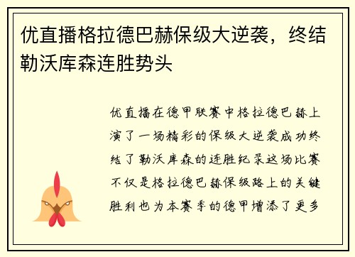 优直播格拉德巴赫保级大逆袭，终结勒沃库森连胜势头