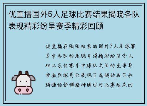 优直播国外5人足球比赛结果揭晓各队表现精彩纷呈赛季精彩回顾