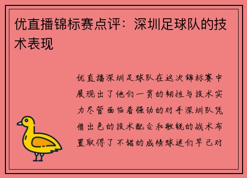 优直播锦标赛点评：深圳足球队的技术表现