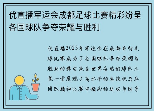 优直播军运会成都足球比赛精彩纷呈各国球队争夺荣耀与胜利