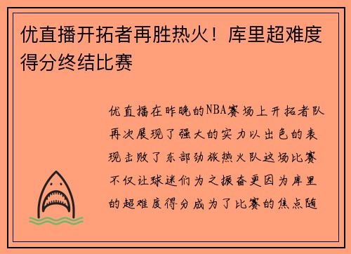 优直播开拓者再胜热火！库里超难度得分终结比赛