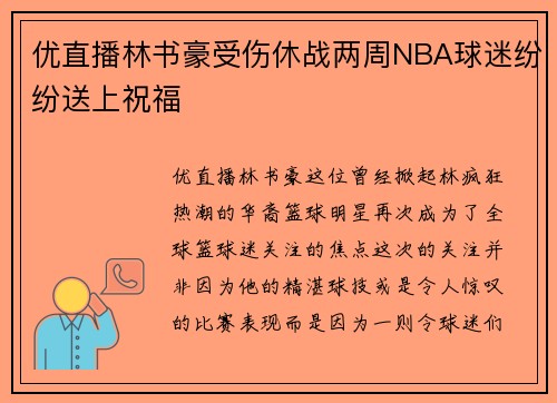 优直播林书豪受伤休战两周NBA球迷纷纷送上祝福
