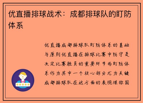 优直播排球战术：成都排球队的盯防体系