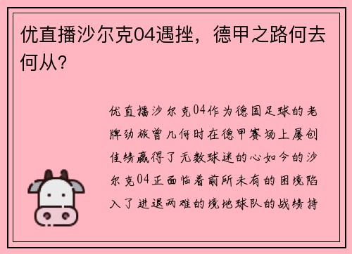 优直播沙尔克04遇挫，德甲之路何去何从？