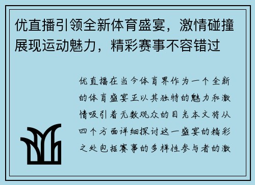 优直播引领全新体育盛宴，激情碰撞展现运动魅力，精彩赛事不容错过