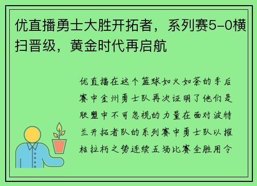 优直播勇士大胜开拓者，系列赛5-0横扫晋级，黄金时代再启航