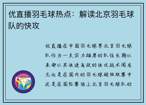 优直播羽毛球热点：解读北京羽毛球队的快攻