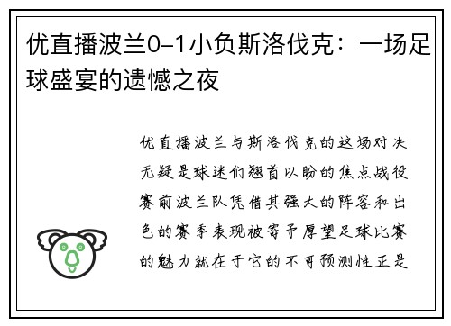 优直播波兰0-1小负斯洛伐克：一场足球盛宴的遗憾之夜