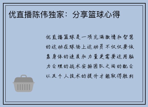 优直播陈伟独家：分享篮球心得