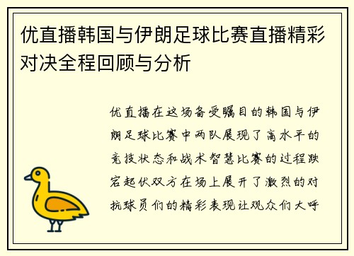 优直播韩国与伊朗足球比赛直播精彩对决全程回顾与分析