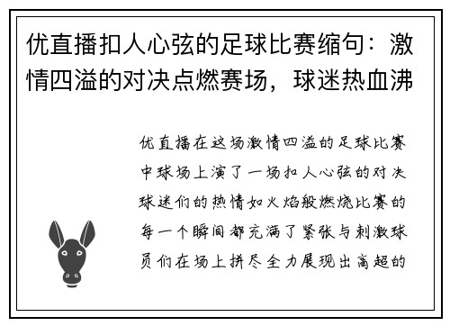 优直播扣人心弦的足球比赛缩句：激情四溢的对决点燃赛场，球迷热血沸腾