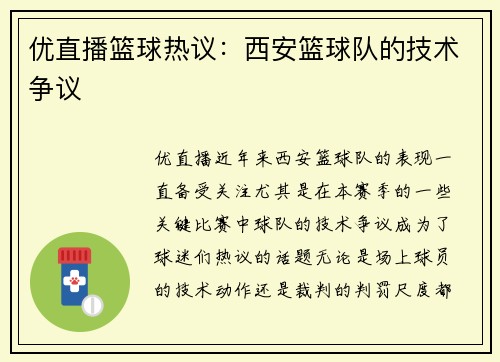 优直播篮球热议：西安篮球队的技术争议
