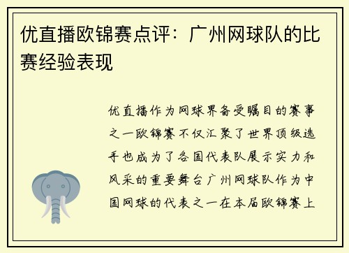 优直播欧锦赛点评：广州网球队的比赛经验表现
