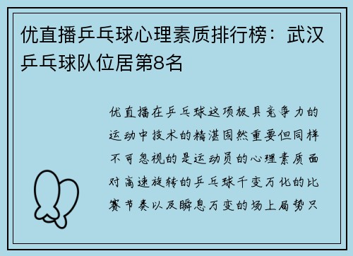 优直播乒乓球心理素质排行榜：武汉乒乓球队位居第8名