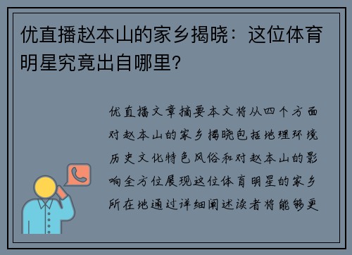 优直播赵本山的家乡揭晓：这位体育明星究竟出自哪里？
